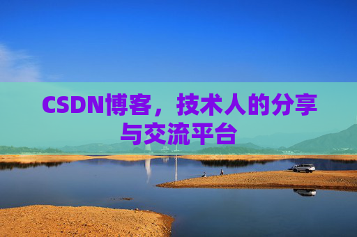 CSDN博客,技术人的分享与交流平台 CSDN博客,技术人的分享与交流平台